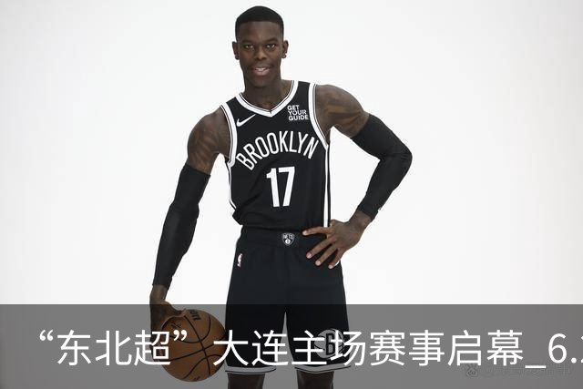 “东北超”大连主场赛事启幕 6.28万人到场观赛刷新上座历史纪录