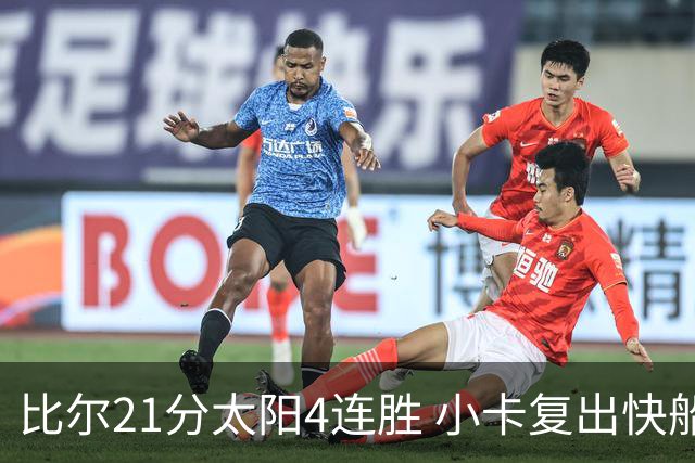比尔21分太阳4连胜 小卡复出快船灭热火3连胜