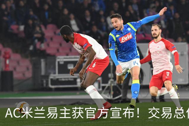 AC米兰易主获官方宣布！交易总价12亿欧元